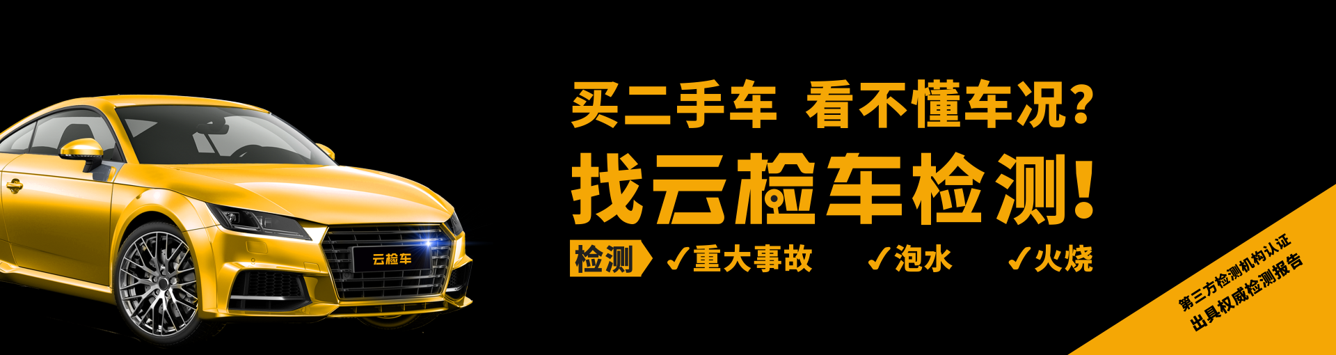 二手车检测,二手车鉴定评估,二手车检测师教学培训,云检车